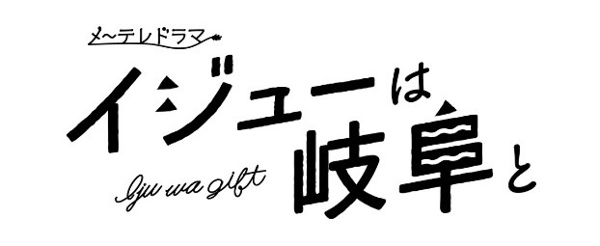 早見あかり主演・「イジューは岐阜と」の主題歌がチームしゃちほこの新曲「DREAMER」に決定！！