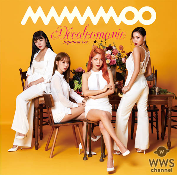 MAMAMOO、 日本デビューシングル「Décalcomanie –Japanese ver.-」の ミュージックビデオが遂に解禁！