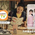 cookpadTV、乃木坂46 白石麻衣・秋元真夏出演のTVCMを 10月6日（土）より全国で放映開始！クッキングLIVE配信にも登場！ ！