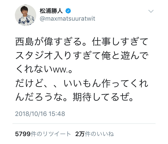 エイベックス・松浦会長、AAA・西島隆弘を気遣う。「西島が偉すぎる」コメントにファンから熱い思いが！