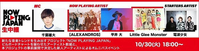 千葉雄大、[ALEXANDROS]、Little Glee Monster、平井大が出演「NOW PLAYING JAPAN LIVE vol.2」を全編生中継！！