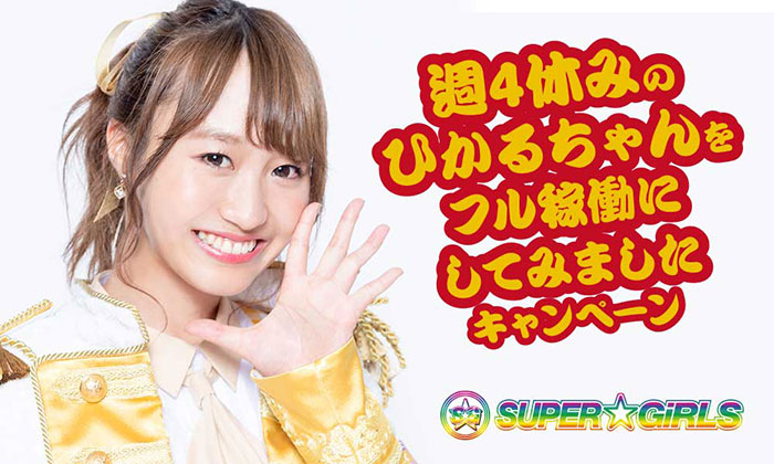 SUPER☆GiRLS（スパガ）の渡邉ひかるが、いよいよフル稼働開始！！