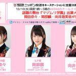 10日(水)放送のAKB48のオールナイトニッポンに話題の舞台『マジムリ学園』出演メンバー岡田奈々・岡部麟・向井地美音が登場！！