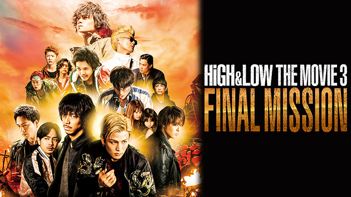 シリーズ最終章『HiGH&LOW THE MOVIE3 / FINAL MISSION』が dTVにて先行配信開始！さらに『HiGH＆LOW』シリーズ過去作品も一挙見放題配信中！！