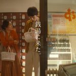 大島優子、坂口健太郎出演 TV-CM シリーズ 記念すべき第 10 弾「銭湯で」篇を放映開始！