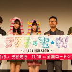 【イベントレポート】吉田凜音、久間田琳加、中山咲月が映画「ヌヌ子の聖★戦 〜HARAJUKU STORY〜」完成披露上映会登場で大盛況！