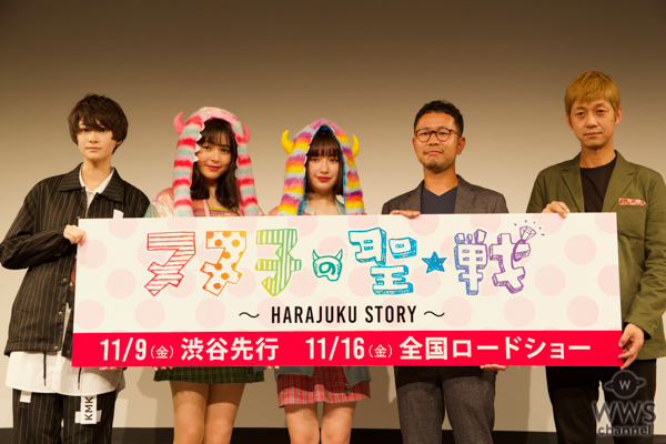 【イベントレポート】吉田凜音、久間田琳加、中山咲月が映画「ヌヌ子の聖★戦 〜HARAJUKU STORY〜」完成披露上映会登場で大盛況！