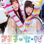 【イベントレポート】吉田凜音、久間田琳加、中山咲月が映画「ヌヌ子の聖★戦 〜HARAJUKU STORY〜」完成披露上映会登場で大盛況！