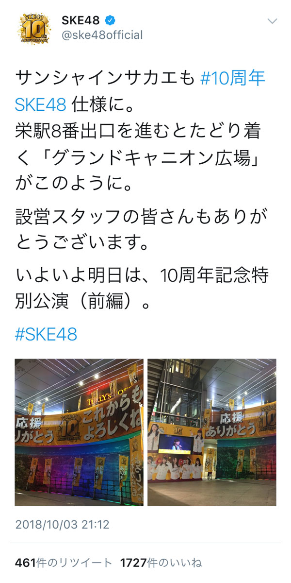 SKE48が「10周年記念特別公演」目前！名古屋各地でSKE48の催しを開催！！