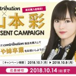 NMB48・山本彩卒業ライブに50組100名を招待！contribution×山本彩プレゼントCP開始！！