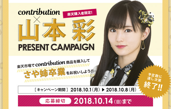 NMB48・山本彩卒業ライブに50組100名を招待！contribution×山本彩プレゼントCP開始！！