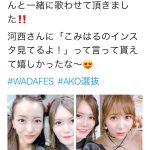 AKB48・込山榛香、板野友美、河西智美と「WADA fes 」（和田フェス）で共演！チームKショット公開に「最高の２ショットありがとうございます！」と歓喜の声！！