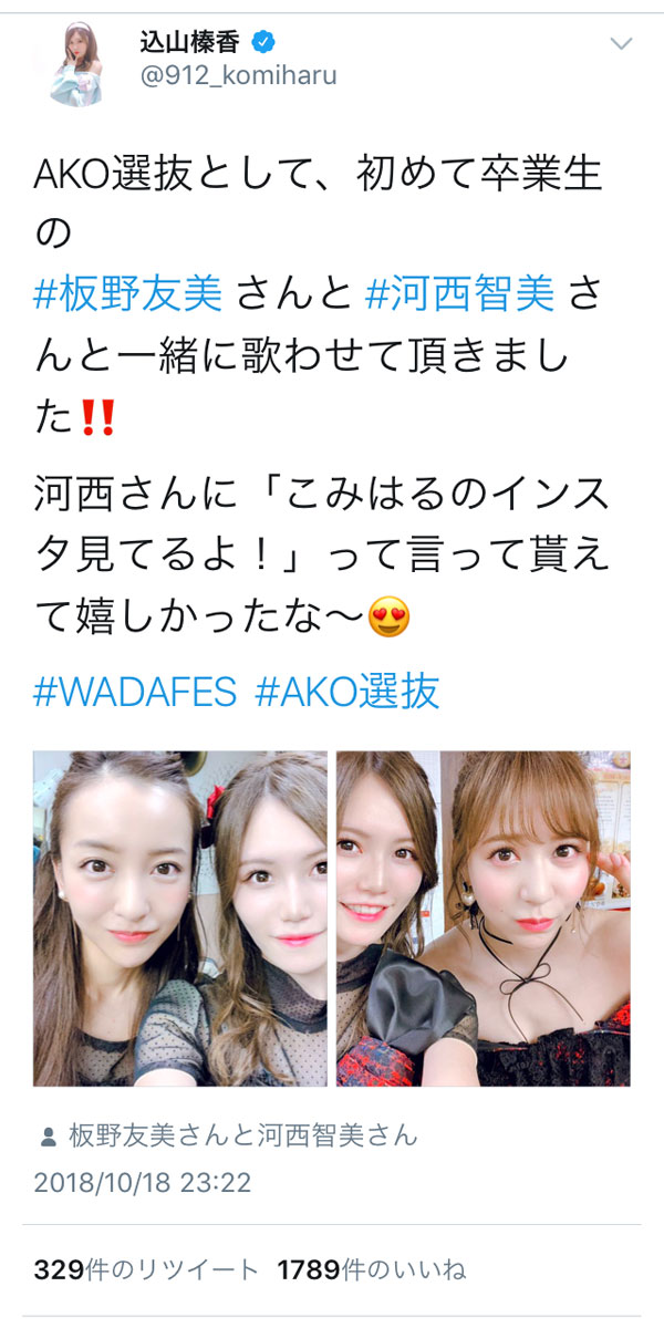 AKB48・込山榛香、板野友美、河西智美と「WADA fes 」（和田フェス）で共演！チームKショット公開に「最高の２ショットありがとうございます！」と歓喜の声！！