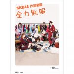 SKE48・須田亜香里「30歳までアイドルの衣装を着たい」！『SKE48 衣装図鑑 全力制服』囲み取材で明かした目標！！