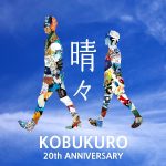 コブクロ、20周年記念ソング「晴々」 のMVが完成！デビュー前のストリートライブの貴重映像や、20年の歴史が詰まったドキュメンタリーに！