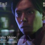 【動画】 DEEP主題歌「Baby Shine」トレーラー映像公開！三代目 J Soul Brothers山下健二郎が出演！