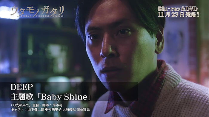 【動画】 DEEP主題歌「Baby Shine」トレーラー映像公開！三代目 J Soul Brothers山下健二郎が出演！