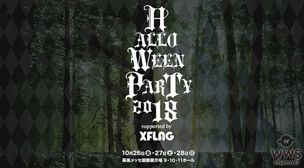 HYDE、氣志團、ゲスの極み乙女。、TERU(GLAY)ほか計14組以上が出演決定！HYDE主宰『HALLOWEEN PARTY 2018』バックヤード特別インタビューをニコニコ生放送にて独占生中継！！