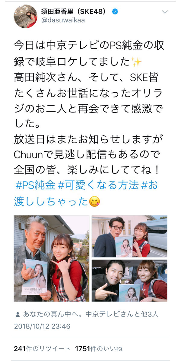 SKE48・須田亜香里、高田純次に写真集をPR！「みんなに愛される亜香里さん素敵です」と暖かな声！