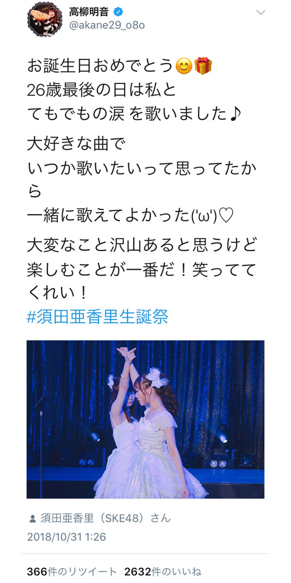 SKE48・高柳明音が須田亜香里の誕生日を祝福！「大変なこと沢山あると思うけど 楽しむことが一番だ！」と激励！！