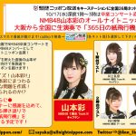 10/17(水)深夜1時~『NMB48山本彩のオールナイトニッポン』放送決定！ 卒業コンサート直前にホーム・大阪から生放送！