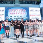 ラストアイドル 、10月24日(水)発売 4thシングル『Everything will be all right」リリース記念イベントを池袋・サンシャインシティ噴水広場 にて開催！ 1周年記念コンサート決定のサプライズ発表も！
