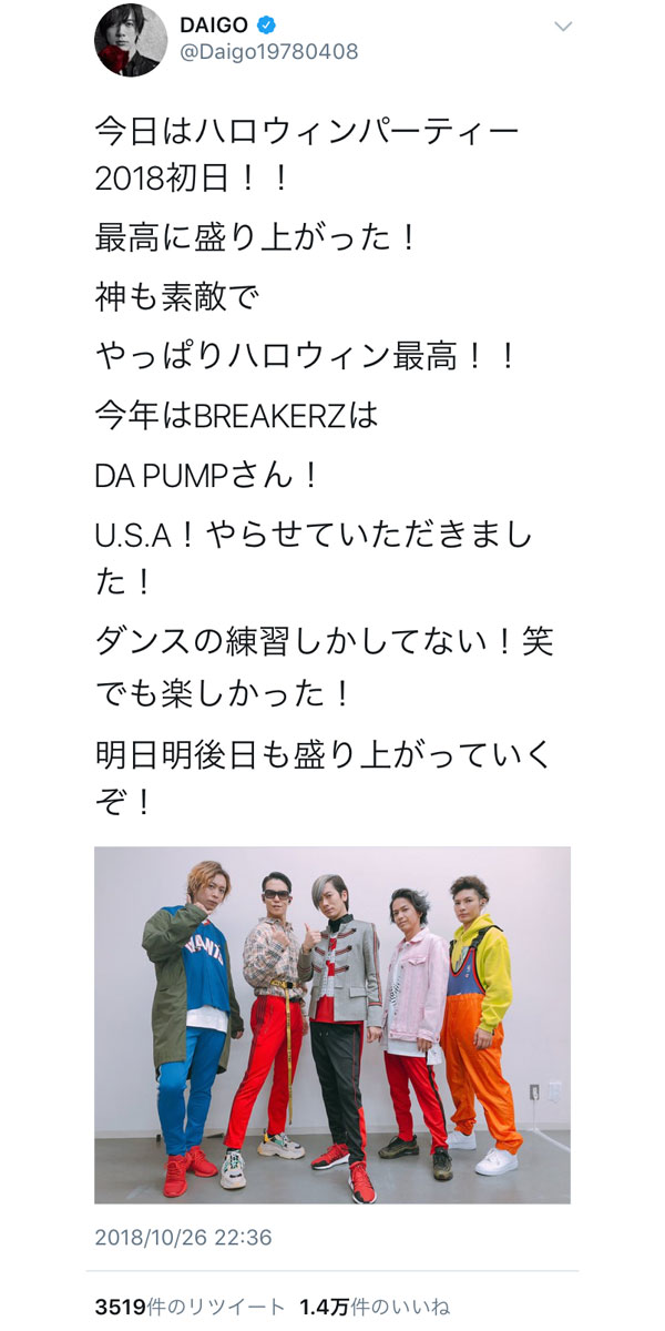 DAIGOがDA PUMPのISSAのコスプレで『HYDEハロウィンパーティー』に出演！投稿にDAICHI反応！「とてもお似合いで最高です　ぜひ共演しましょ」！