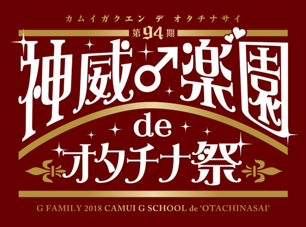 GACKTによる学園祭、『第94期 神 威♂楽” 園 de オタチナ祭』をニコ生で独占生中継決定！！