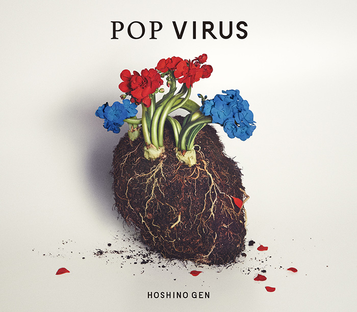 星野源、3年ぶりニューアルバム『POP VIRUS』発売！2月からは5大ドームツアー開催！！