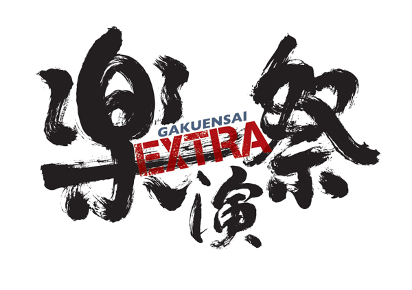 ＫＡＮ＋秦 基博が共演！「楽演祭 EXTRA」のチケットが10月13日より一般発売開始！