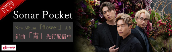 Sonar Pocket、待望のオリジナル・アルバム『flower』収録曲「青」がdヒッツで独占先行配信開始！！