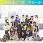 NMB48山本彩卒業シングル 19th Single「僕だって泣いちゃうよ」発売記念！10月16日(火)より『NMB48 POP UP SHOP』をオープン！