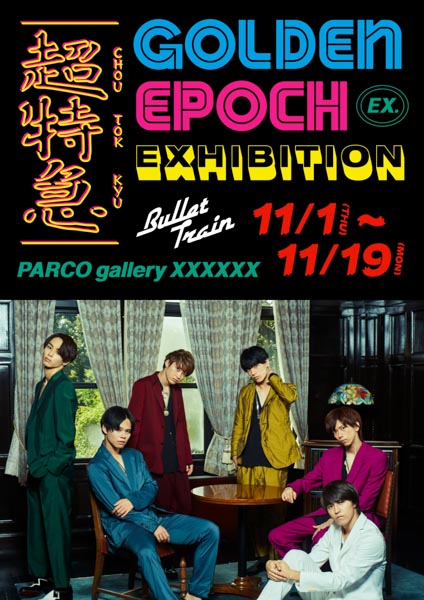 超特急、初となる写真展『超特急 EXHIBITION “GOLDEN EPOCH”』の開催が決定！