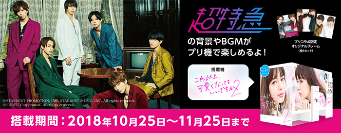 超特急、プリントシール機『これ以上可愛くなってもいいですか２』コラボレーション決定！