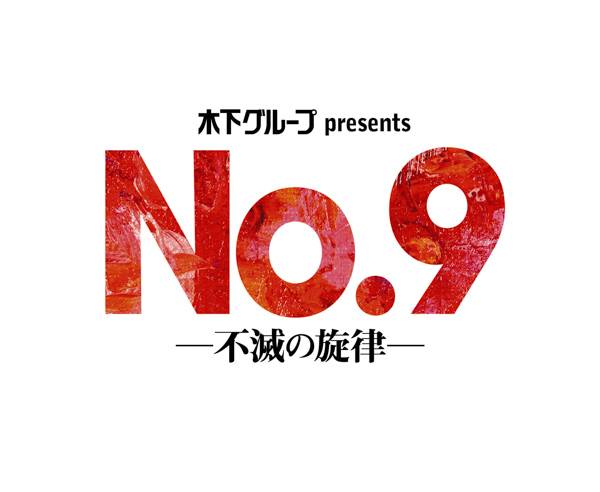 稲垣吾郎主演 舞台「No.9 −不滅の旋律ー」立見券、注釈付S席の販売決定！