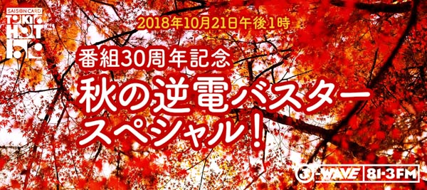 降谷建志 ＆JUJUの豪華2組のゲストが登場！美味しいプレゼントも当たる！“秋の逆電祭り”も開催！！