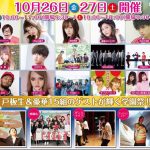 短大No.1学園祭をめざす！"戸板女子短期大学"と"東京ストリートコレクション"がコラボした「TOITA Fes2018」が10/26（金）～27（土）に東京・三田で開催！！