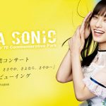 NMB48 山本彩卒業コンサート「SAYAKA SONIC ～さやか、ささやか、さよなら、さやか～」ディレイビューイング実施決定！