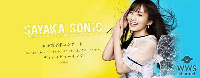 NMB48 山本彩卒業コンサート「SAYAKA SONIC ～さやか、ささやか、さよなら、さやか～」ディレイビューイング実施決定！