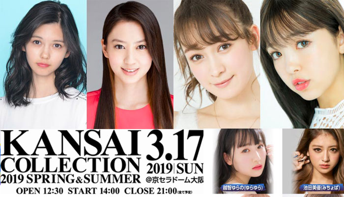 関コレ2019 S/Sが2019年3月17日に開催決定！ 河北麻友子、藤田ニコル、池田美優、久間田琳加、鈴木愛理ら人気モデルが出演！＜KANSAI COLLECTION 2019 S/S ＞