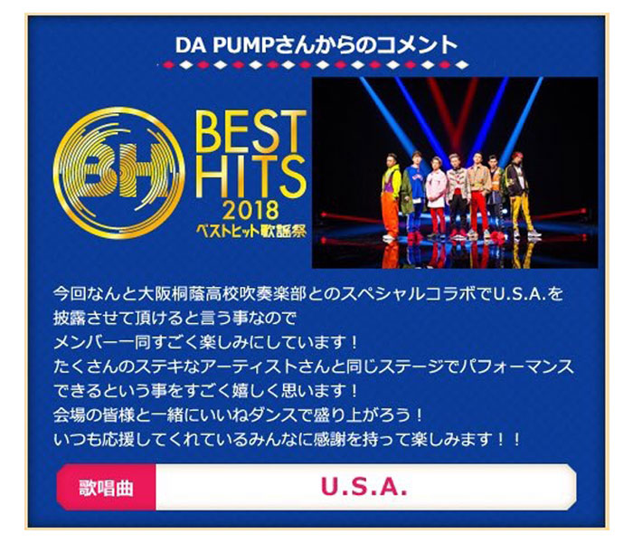 DA PUMPが「ベストヒット歌謡祭」に向けたコメントを発表！「一緒にいいねダンスで盛り上がろう！」＜ベストヒット歌謡祭2018＞