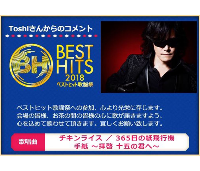 X JAPAN ToshIが『365日の紙飛行機』を歌唱決定！「心を込めて歌わせて頂きます」＜ベストヒット歌謡祭2018＞