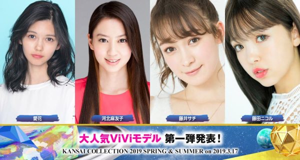 関コレ2019 S/Sが2019年3月17日に開催決定！ 河北麻友子、藤田ニコル、池田美優、久間田琳加、鈴木愛理ら人気モデルが出演！＜KANSAI COLLECTION 2019 S/S ＞