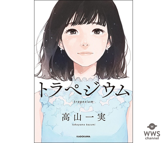 乃木坂46から初の小説家デビュー！高山一実『トラペジウム』11月28日（水）発売決定！