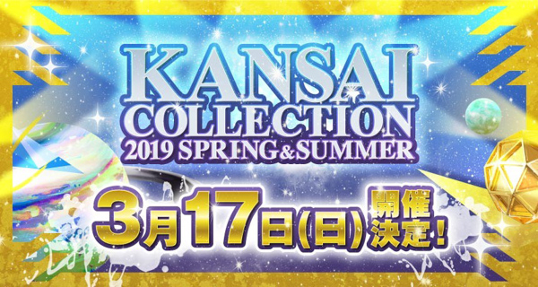 関コレ2019 S/Sが2019年3月17日に開催決定！ 河北麻友子、藤田ニコル、池田美優、久間田琳加、鈴木愛理ら人気モデルが出演！＜KANSAI COLLECTION 2019 S/S ＞