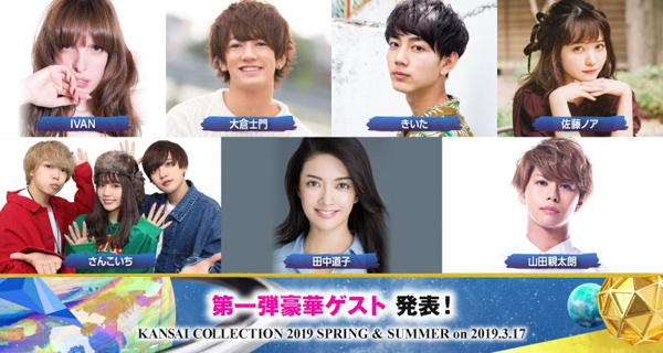 関コレ2019 S/Sが2019年3月17日に開催決定！ 河北麻友子、藤田ニコル、池田美優、久間田琳加、鈴木愛理ら人気モデルが出演！＜KANSAI COLLECTION 2019 S/S ＞