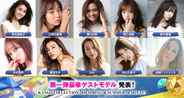 関コレ2019 S/Sが2019年3月17日に開催決定！ 河北麻友子、藤田ニコル、池田美優、久間田琳加、鈴木愛理ら人気モデルが出演！＜KANSAI COLLECTION 2019 S/S ＞