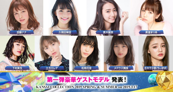 関コレ2019 S/Sが2019年3月17日に開催決定！ 河北麻友子、藤田ニコル、池田美優、久間田琳加、鈴木愛理ら人気モデルが出演！＜KANSAI COLLECTION 2019 S/S ＞