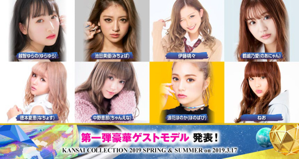 関コレ2019 S/Sが2019年3月17日に開催決定！ 河北麻友子、藤田ニコル、池田美優、久間田琳加、鈴木愛理ら人気モデルが出演！＜KANSAI COLLECTION 2019 S/S ＞