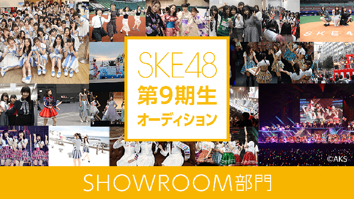 SKE48第9期生オーディション SHOWROOM部門の開催が決定！11/27(火)より候補者たちが個人配信！